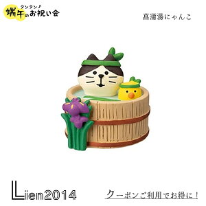 【在庫商品】菖蒲湯にゃんこコンコンブル 五月飾り 2023 新作 concombre まったりマスコット 五月人形 端午の節句 デコレ DECOLE