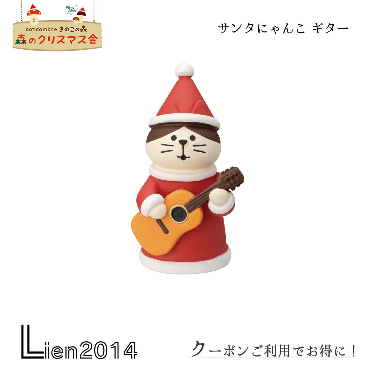 【 在庫商品 】 サンタにゃんこ ギター concombre decole コンコンブル デコレ サンタ X'mas 雑貨 ミニ..