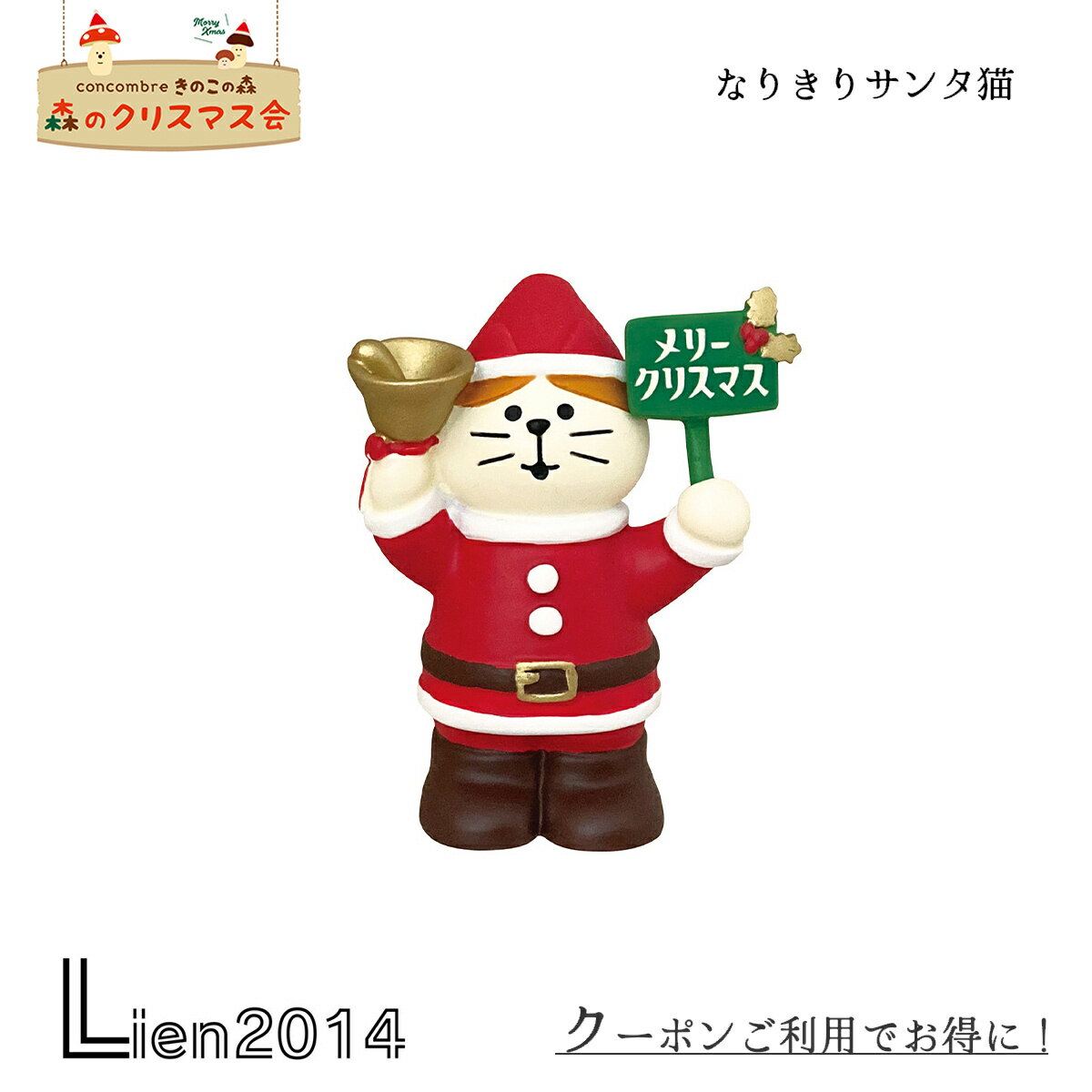 コンコンブル2023年のクリスマスシリーズが登場しました！今年のテーマは「きのこの森のクリスマス会」。サンタにゃんこのクリスマスバンドの演奏が森に響きます♪森の動物たちも素敵な演奏と美味しいスイーツにつられて集まってきました。「きのこの森」シリーズの仲間たちもご一緒にどうぞ♪クーポン利用でお得にゲット♪デスクや玄関先に飾ったり、リビングのインテリアにしてもOK。大きさは小ぶりなので、デスクに置いても邪魔になりません。concombreの仲間たちと一緒に飾ってストーリーを楽しんでみてはいかが？商品名：なりきりサンタ猫素材：ポリレジン製サイズ：約W45×D30×H57mmデコレ商品についてこちらの商品は手作業による色付けの為、塗装ムラ・塗装剥がれ・塗装のはみ出し・小さな傷が見受けられる場合がございます。いずれもメーカー検品を通った良品となりますので、上記理由での返品・交換はお受けかねますので予めご了承ください。