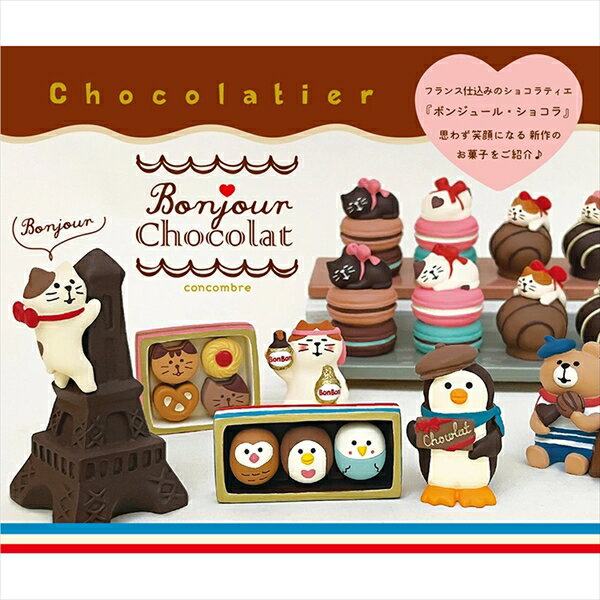 【 在庫商品 】ショコラ食べ比べくま コンコンブル ボンジュール・ショコラシリーズ チョコレート チョコ バレンタイン DECOLE concombre [3]
