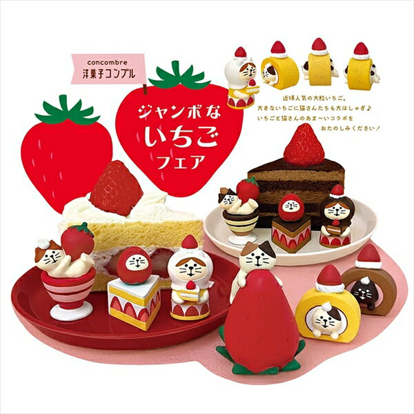 【 在庫商品 】 ねこずきん チョコケーキ コンコンブル ジャンボないちごフェア 新作 イチゴ ストロベリー DECOLE concombre まったりマスコット [2]