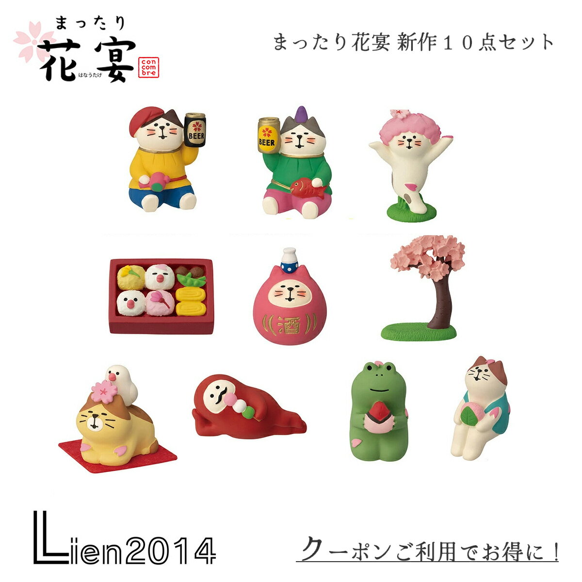 【完売商品】【再入荷】まったり花宴 新作10点セット コンコンブル コンプリートセット お花見 春 DECOLE concombre