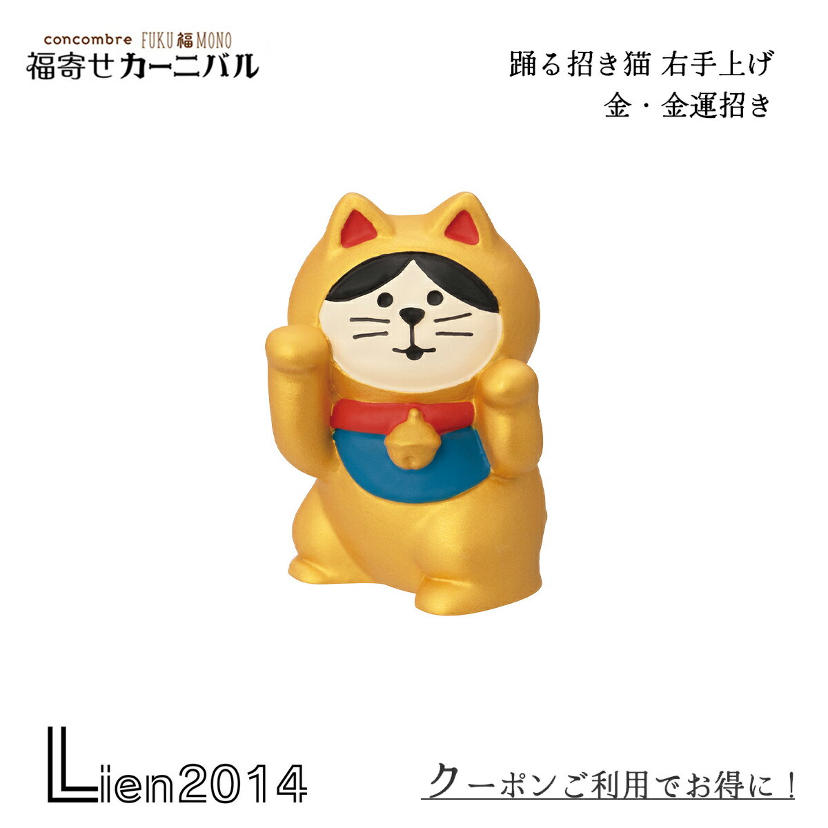 Rakuten - 【 在庫商品 】踊る招き猫 右手上げ 金・金運招き コンコンブル FUKUMONO 縁起物 新作 福寄せカーニバル DECOLE 冬 まったりマスコット 飾り 置物
