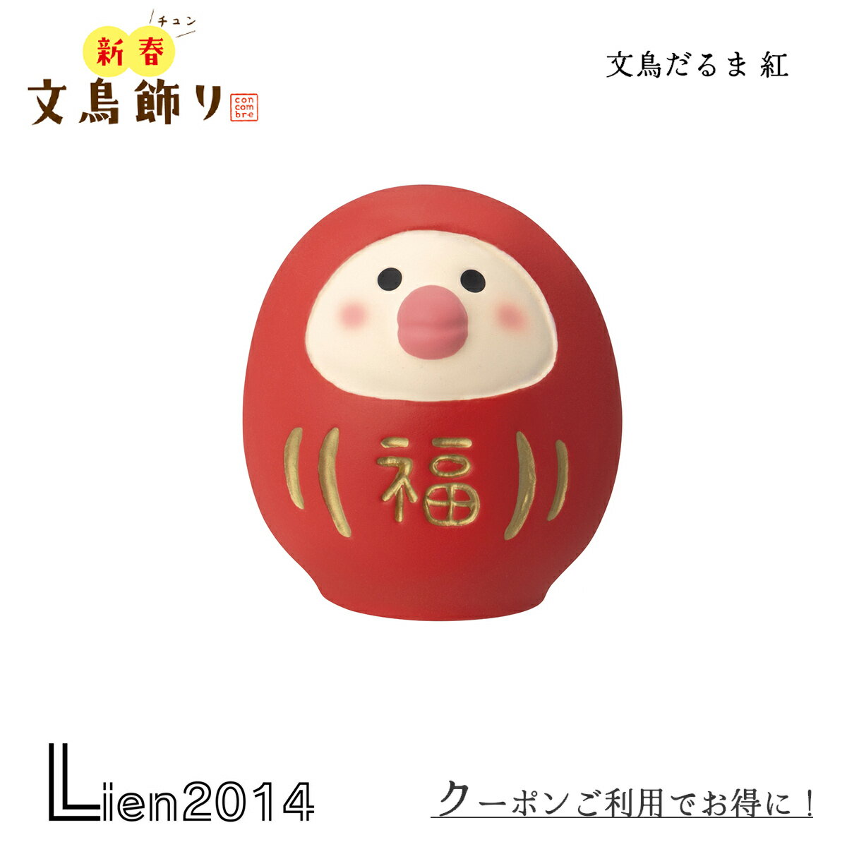 【 在庫商品 】【再入荷】文鳥だるま 紅 コンコンブル お正月 2024 正月飾り 新作 新春文鳥飾り DECOLE concombre 冬 まったりマスコット 飾り 置物 ディスプレイのサムネイル