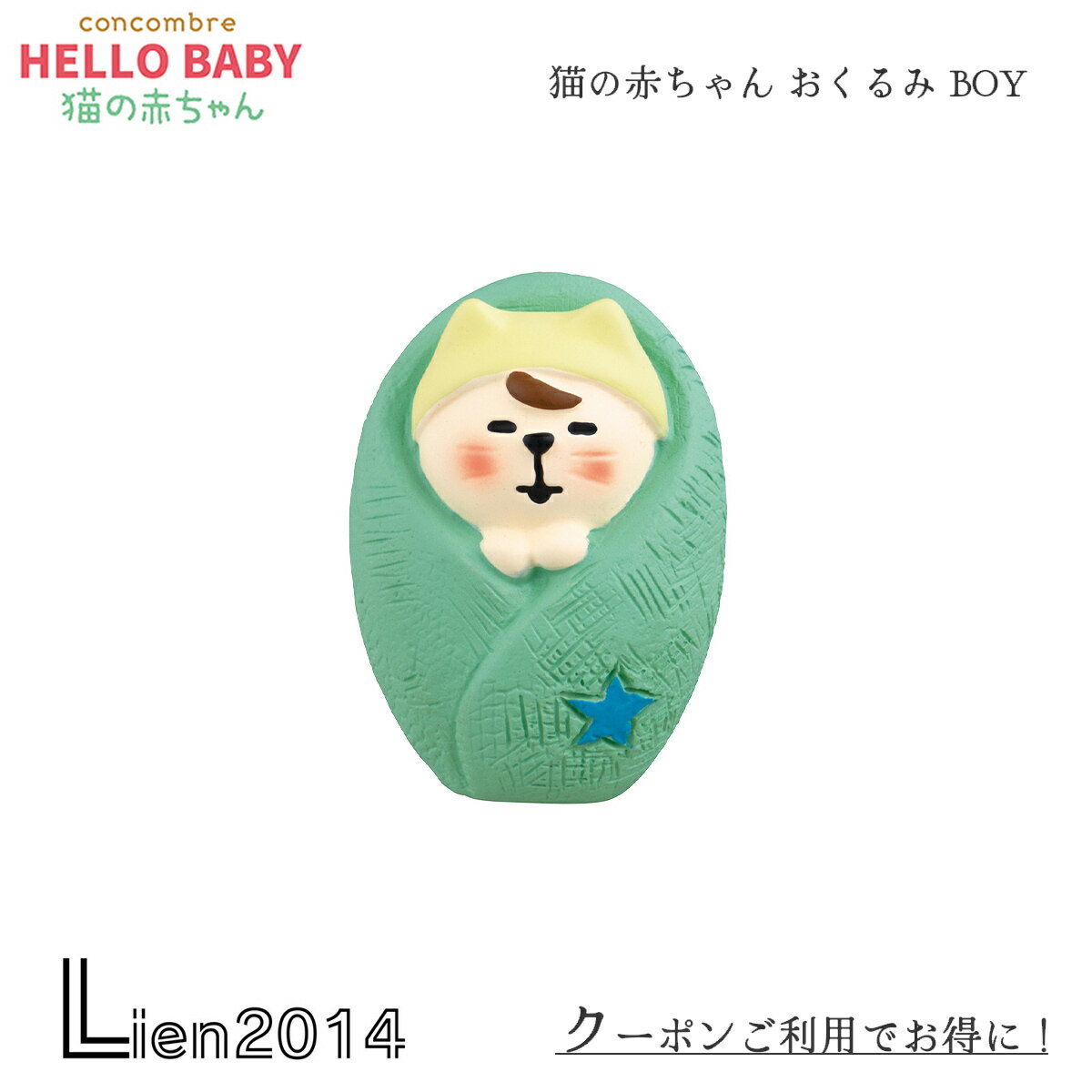 Rakuten - 【 在庫商品 】猫の赤ちゃん おくるみ BOY コンコンブル 2023 新作 猫のあかちゃん concombre まったりマスコット デコレ DECOLE