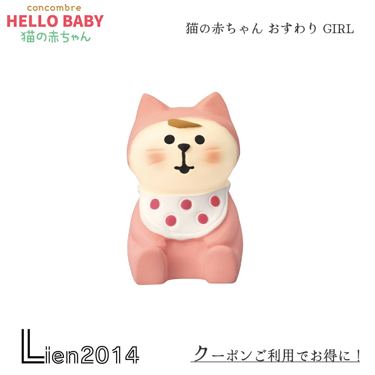 楽天Lien2014【 在庫商品 】猫の赤ちゃん おすわり GIRL コンコンブル 2023 新作 猫のあかちゃん concombre まったりマスコット デコレ DECOLE