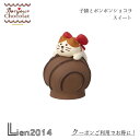  子猫とボンボンショコラ スイート チョコレート コンコンブル ボンジュール・ショコラシリーズ チョコ バレンタイン DECOLE concombre