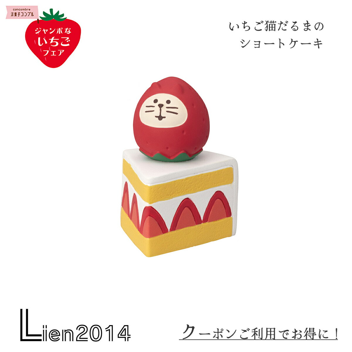 【 在庫商品 】 いちご猫だるまのショートケーキ コンコンブル ジャンボないちごフェア 新作 イチゴ ストロベリー DECOLE concombre まったりマスコット