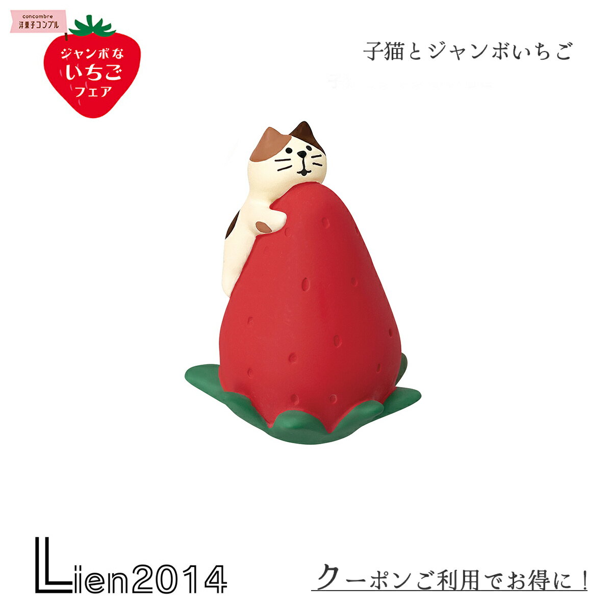 【 在庫商品 】 子猫とジャンボいちご コンコンブル ジャンボないちごフェア 新作 イチゴ ストロベリー DECOLE concombre まったりマスコット 飾り 置物