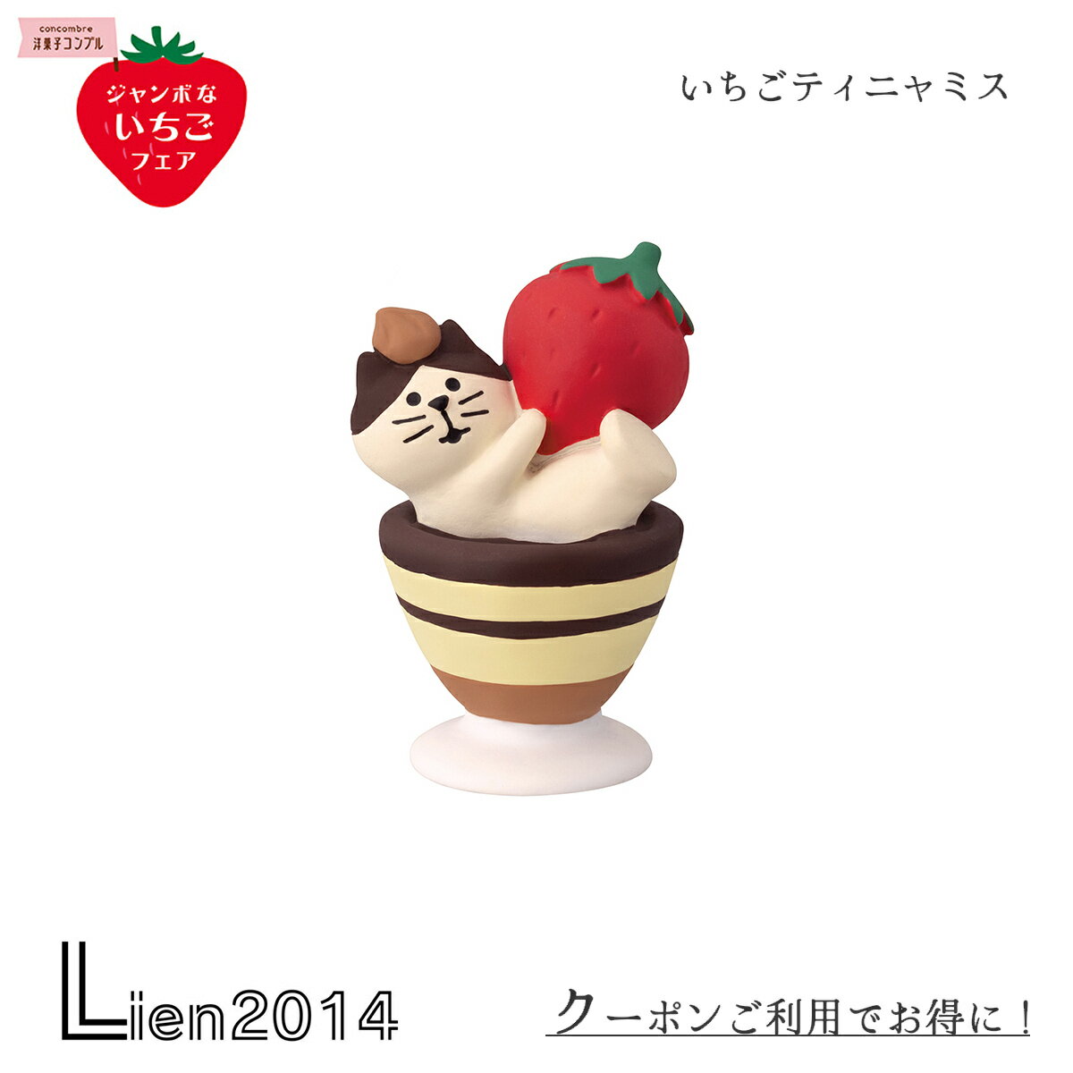 【 在庫商品 】 いちごティニャミス コンコンブル ジャンボないちごフェア 新作 イチゴ ストロベリー DECOLE concombre まったりマスコット 飾り