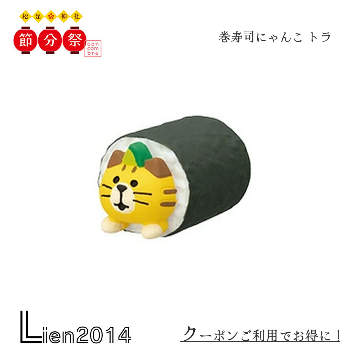 巻寿司にゃんこ トラ コンコンブル 節分 2023 concombre まったりマスコット デコレ DECOLE かわいい 可愛い