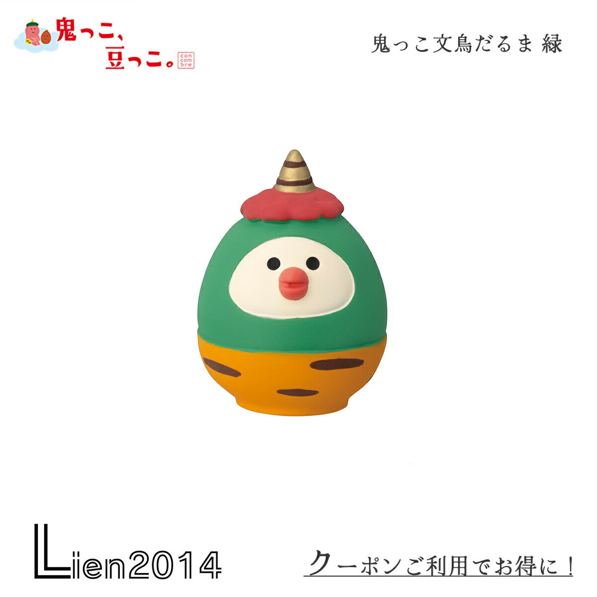 【在庫商品】文鳥だるま 緑 コンコンブル 節分 2024 鬼っこ 新作 鬼っ子 豆っこ DECOLE concombre まったりマスコット 飾り 置物 ディスプレイ