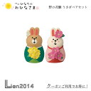 【 在庫商品 】 野の花雛 うさぎ コンコンブル ひなまつり 新作 ひなたのおひなさま 雛祭り 桃の節句 DECOLE concombre まったりマスコット