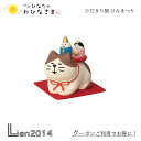 【 在庫商品 】 コンコンブル ひなまつり ひだまり猫 フェルトマット付き 新作 ひなたのおひなさま 雛祭り 桃の節句 DECOLE concombre まったりマスコット