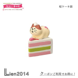 【 在庫商品 】桜ケーキ猫 コンコンブル 桜咲く春の日 2023 concombre まったりマスコット デコレ DECOLE かわいい 可愛い