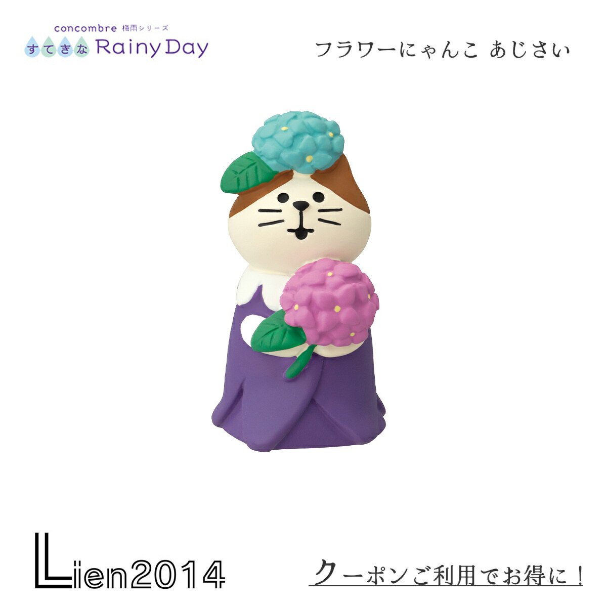 【 在庫商品 】 フラワーにゃんこ あじさい コンコンブル 梅雨飾り 2024 すてきな Rainy Day DECOLE concombre まったりマスコット 飾り 置物 ディスプレイ