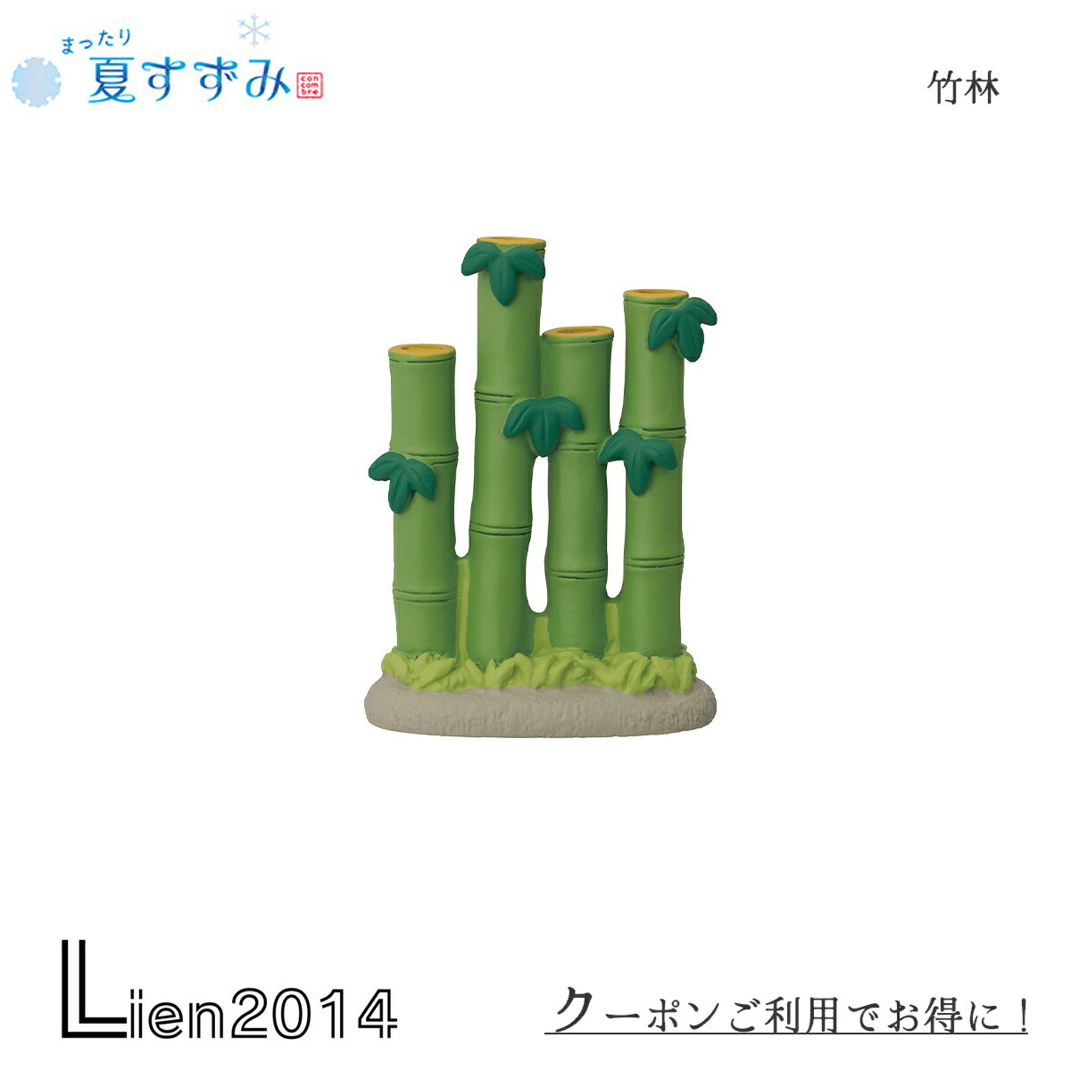 Rakuten - 【在庫商品】 竹林 コンコンブル まったり夏すずみ 2024 夏 DECOLE concombre まったりマスコット 飾り 置物 ディスプレイ インテリア