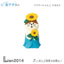 【在庫商品】 フラワーにゃんこ ひまわり コンコンブル まったり夏すずみ 2024 夏 DECOLE concombre まったりマスコット 飾り 置物 ディスプレイ