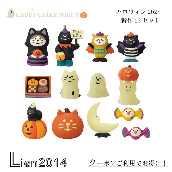  コンコンブル HAPPY OBAKE NIGHT 2024 新作13点セット ハロウィン DECOLE concombre マスコット 新作 可愛い 置物 小物 フィギュア HW2024SET