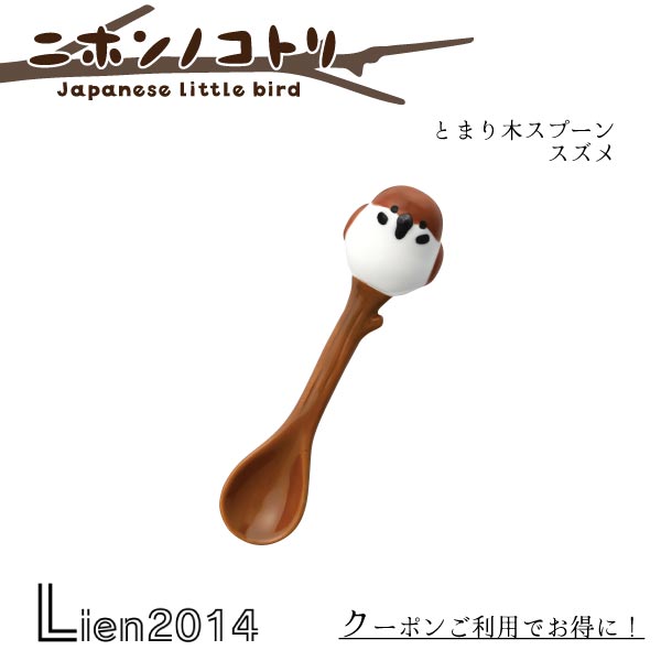 【 予約商品 】【6月下旬入荷予定】ニホンノコトリ とまり木スプーン スズメ Japanese Little bird DECOLE デコレ キッチン 食器 海 食卓 食事 装飾 インテリア 小物 mg-47013 4527749470131