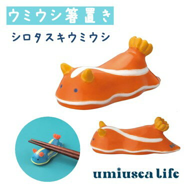 ウミウシ箸置き シロタスキ umiusea life DECOLE デコレ キッチン 食器 海 食卓 食事 装飾 インテリア 小物