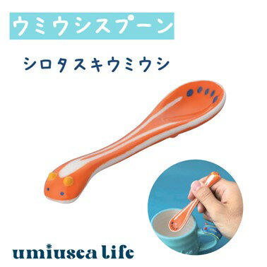 ウミウシスプーン シロタスキ umiusea life DECOLE デコレ キッチン 食器 海 食卓 食事 装飾 インテリア 小物