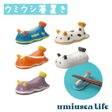 ウミウシ箸置き 5個セット umiusea life DECOLE デコレ キッチン 食器 海 食卓 食事 装飾 インテリア 小物