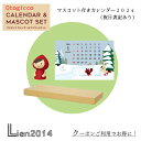 【 在庫商品 】 オトギッコ 祝日表記あり 2024年カレンダー マスコット付 日曜はじまり 1月スタート カレンダー&マスコットセット 赤ずきん2024 マス...