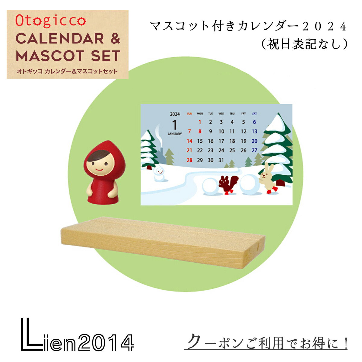 【 在庫商品 】オトギッコ 祝日表記なし 2024年カレンダー マスコット付 日曜はじまり 1月スタート カレンダー＆マスコットセット 赤ずきん2024 マスコット付き 卓上カレンダー 日曜始まり DECOLE concombre 冬