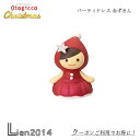 【 在庫商品 】 パーティードレス 赤ずきん オトギッコ クリスマスシリーズ 新作 デコレ DECOLE otogicco マスコット 2024 可愛い 置物 小物 フィギュア(3)