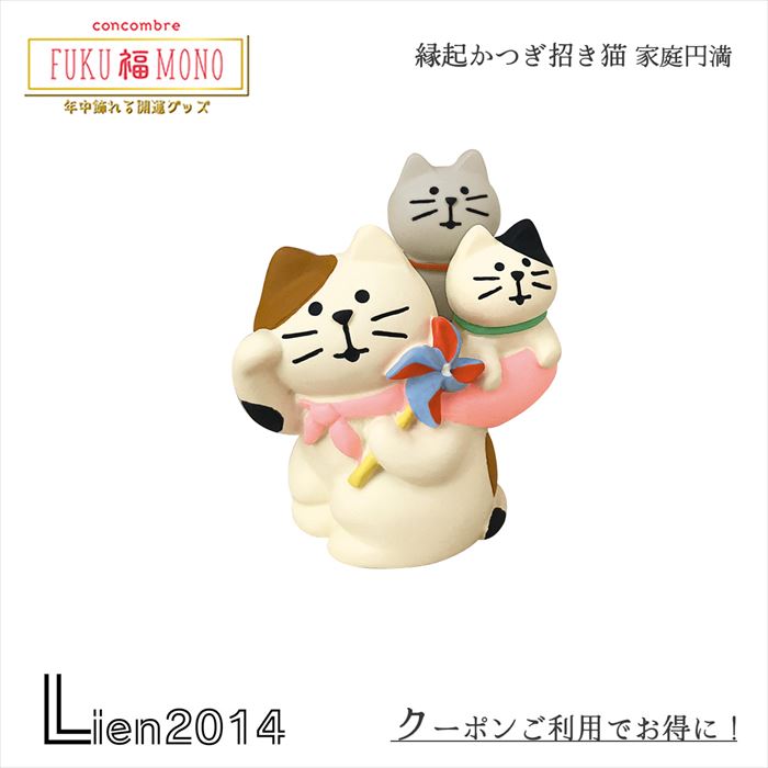 Rakuten - 【在庫商品】縁起かつぎ招き猫 家庭円満 コンコンブル デコレコーポレーション デコレ ZCB-28948