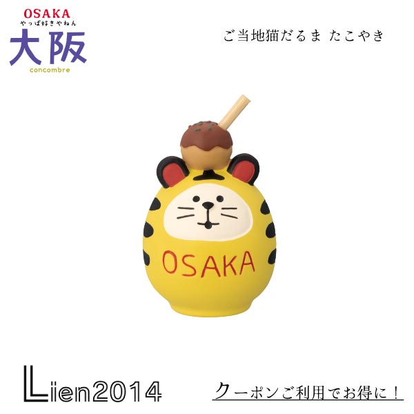 Rakuten - 【 在庫商品 】 ご当地猫だるま 大阪 たこ焼き コンコンブル やっぱ好きやねん 大阪 2024 DECOLE concombre マスコット 新作 可愛い 置物 小物 フィギュア やっぱ好きやねん 大阪 ZCB-47403 4527749474030