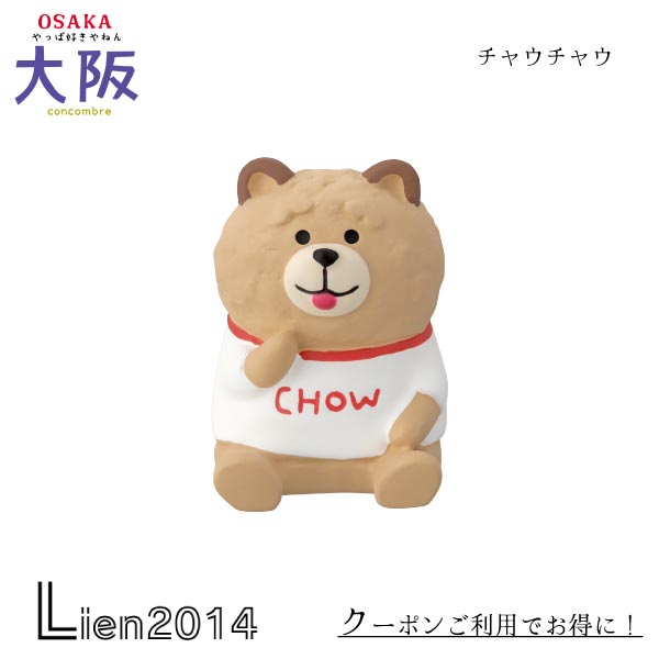 【 在庫商品 】 チャウチャウ コンコンブル やっぱ好きやねん 大阪 2024 DECOLE concombre マスコット 新作 可愛い 置物 小物 フィギュア やっぱ好きやねん 大阪 ZCB-47406 4527749474061