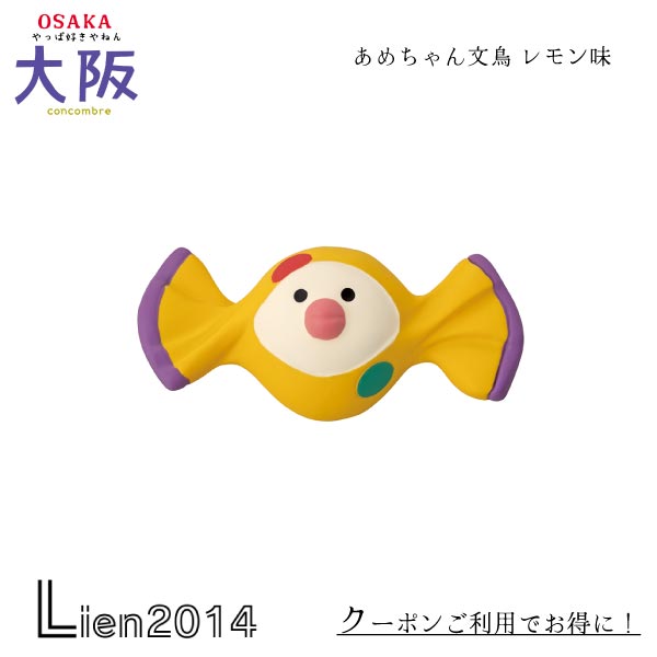 Rakuten - 【 在庫商品 】 アメちゃん文鳥 レモン味 コンコンブル やっぱ好きやねん 大阪 2024 DECOLE concombre マスコット 新作 可愛い 置物 小物 フィギュア やっぱ好きやねん 大阪 ZCB-47407 4527749474078
