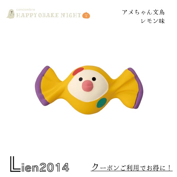 Rakuten - 【 在庫商品 】 アメちゃん文鳥 レモン味 コンコンブル HAPPY OBAKE NIGHT 2024 ハロウィン DECOLE マスコット 新作 可愛い 置物 小物 フィギュア ZCB-47407HW 4527749474078