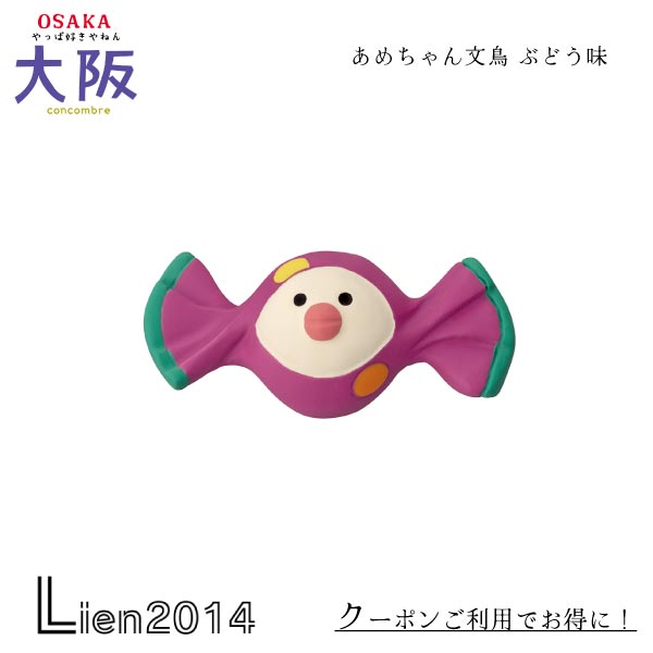 Rakuten - 【 在庫商品 】 アメちゃん文鳥 ぶどう味 コンコンブル やっぱ好きやねん 大阪 2024 DECOLE concombre マスコット 新作 可愛い 置物 小物 フィギュア やっぱ好きやねん 大阪 ZCB-47408 4527749474085