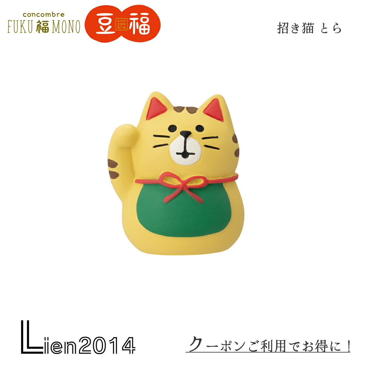 Rakuten - 【 在庫商品 】 豆福マスコット 招き猫 とら コンコンブル 2025 新作 FUKU福MONO 開運 DECOLE concombre マスコット 可愛い 置物 小物 フィギュア