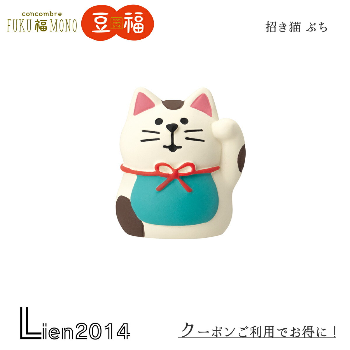 Rakuten - 【 在庫商品 】 豆福マスコット 招き猫 ぶち コンコンブル 2025 新作 FUKU福MONO 開運 DECOLE concombre マスコット 可愛い 置物 小物 フィギュア