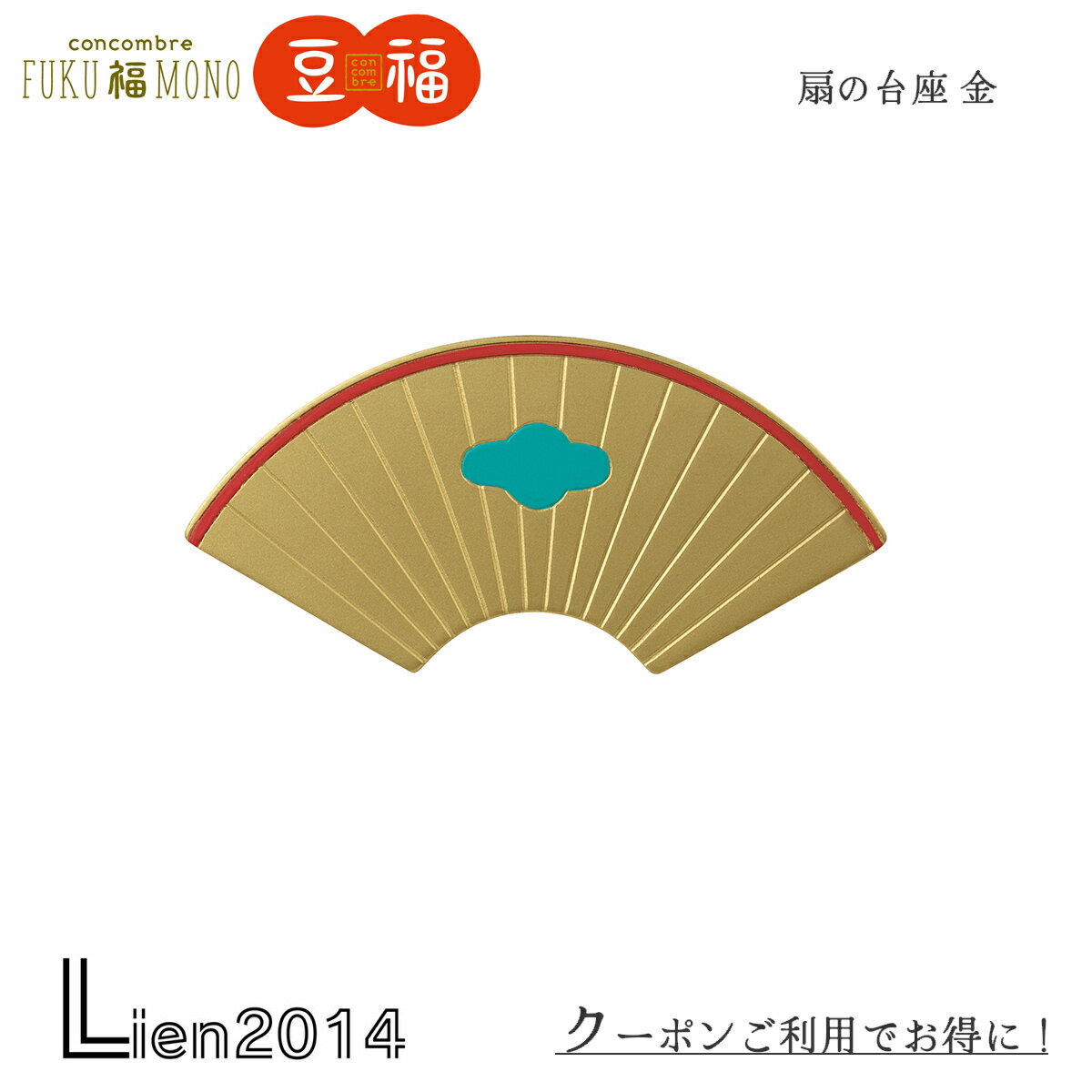【 在庫商品 】 扇の台座 金 コンコンブル 2025 新作 FUKU福MONO 開運 DECOLE concombre マスコット 可..