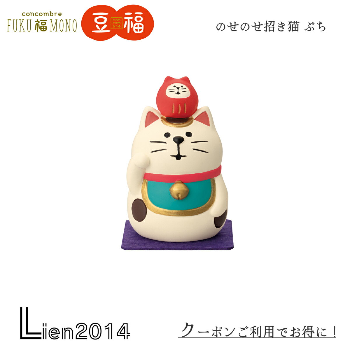 Rakuten - 【 在庫商品 】 のせのせ招き猫 ぶち コンコンブル 2025 新作 FUKU福MONO 開運 DECOLE concombre マスコット 可愛い 置物 小物 フィギュア