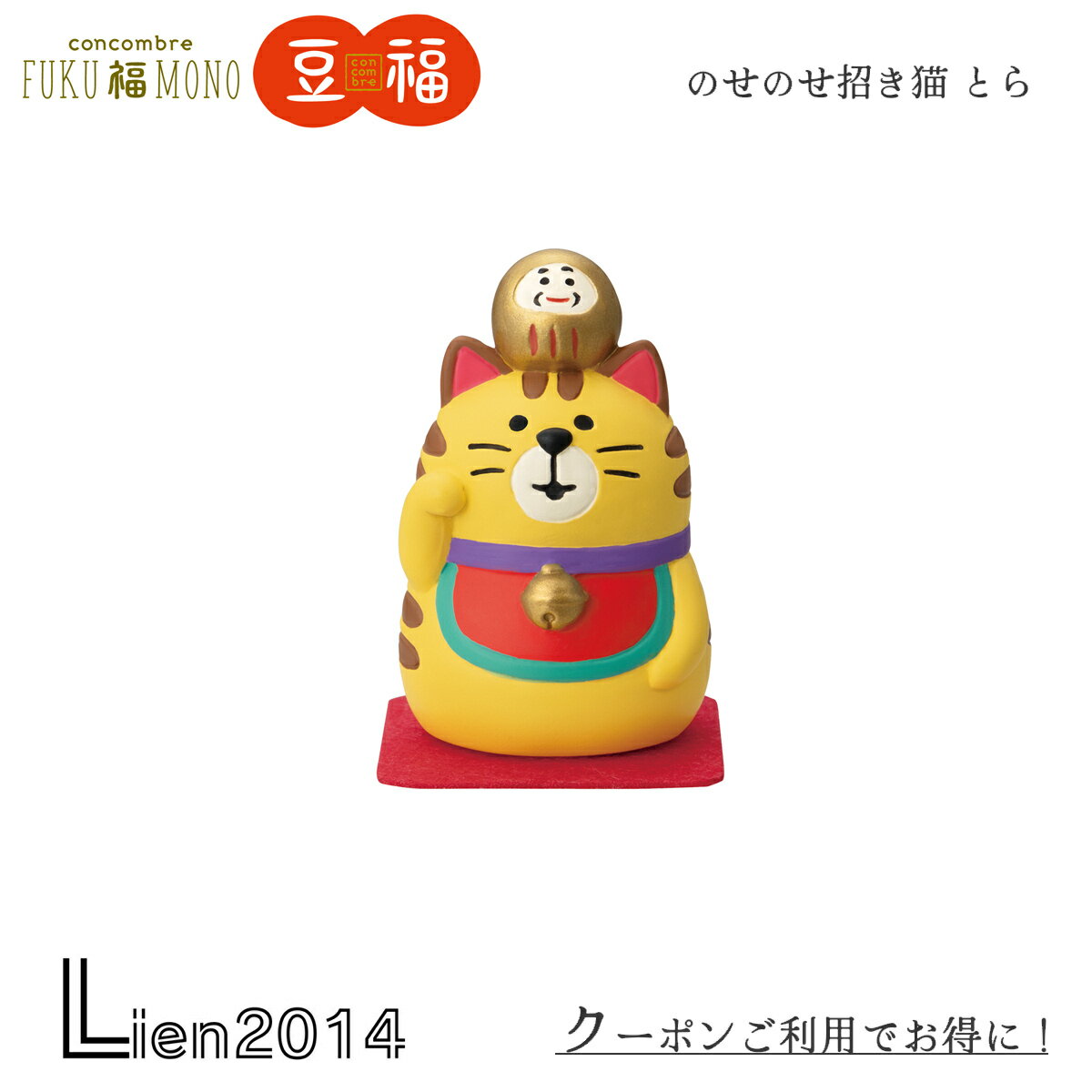 Rakuten - 【 在庫商品 】 のせのせ招き猫 とら コンコンブル 2025 新作 FUKU福MONO 開運 DECOLE concombre マスコット 可愛い 置物 小物 フィギュア