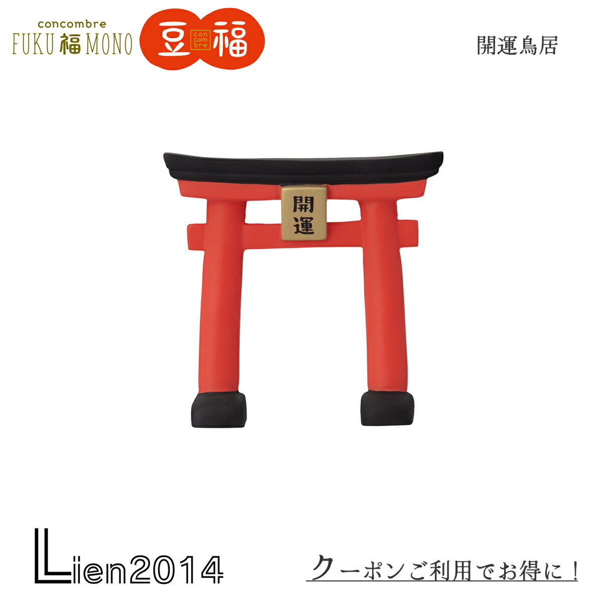 Rakuten - 【 在庫商品 】 開運鳥居 コンコンブル 2025 新作 FUKU福MONO 開運 DECOLE concombre マスコット 可愛い 置物 小物 フィギュア