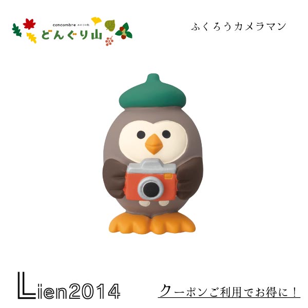Rakuten - 【 在庫商品 】 ふくろうカメラマン コンコンブル どんぐり山 2024 DECOLE concombre マスコット 新作 可愛い 置物 小物 フィギュア ZCB-47530 4527749475303