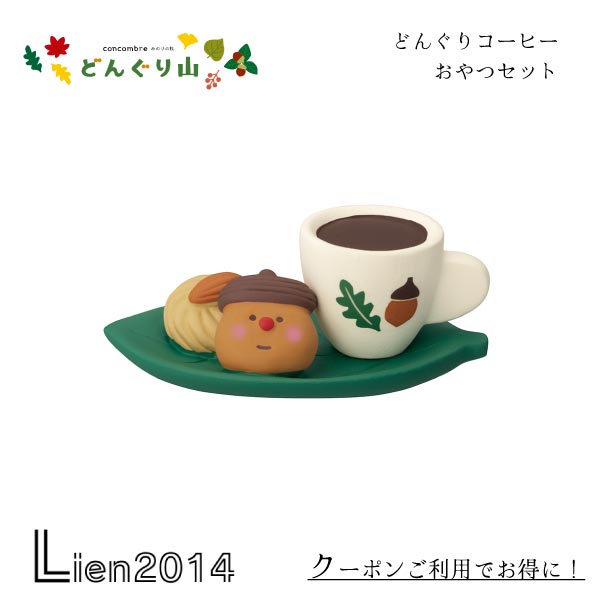 【 在庫商品 】 どんぐりコーヒー おやつセット コンコンブル どんぐり山 2024 DECOLE concombre マスコット 新作 可愛い 置物 小物 フィギュア ZCB-47532 4527749475327