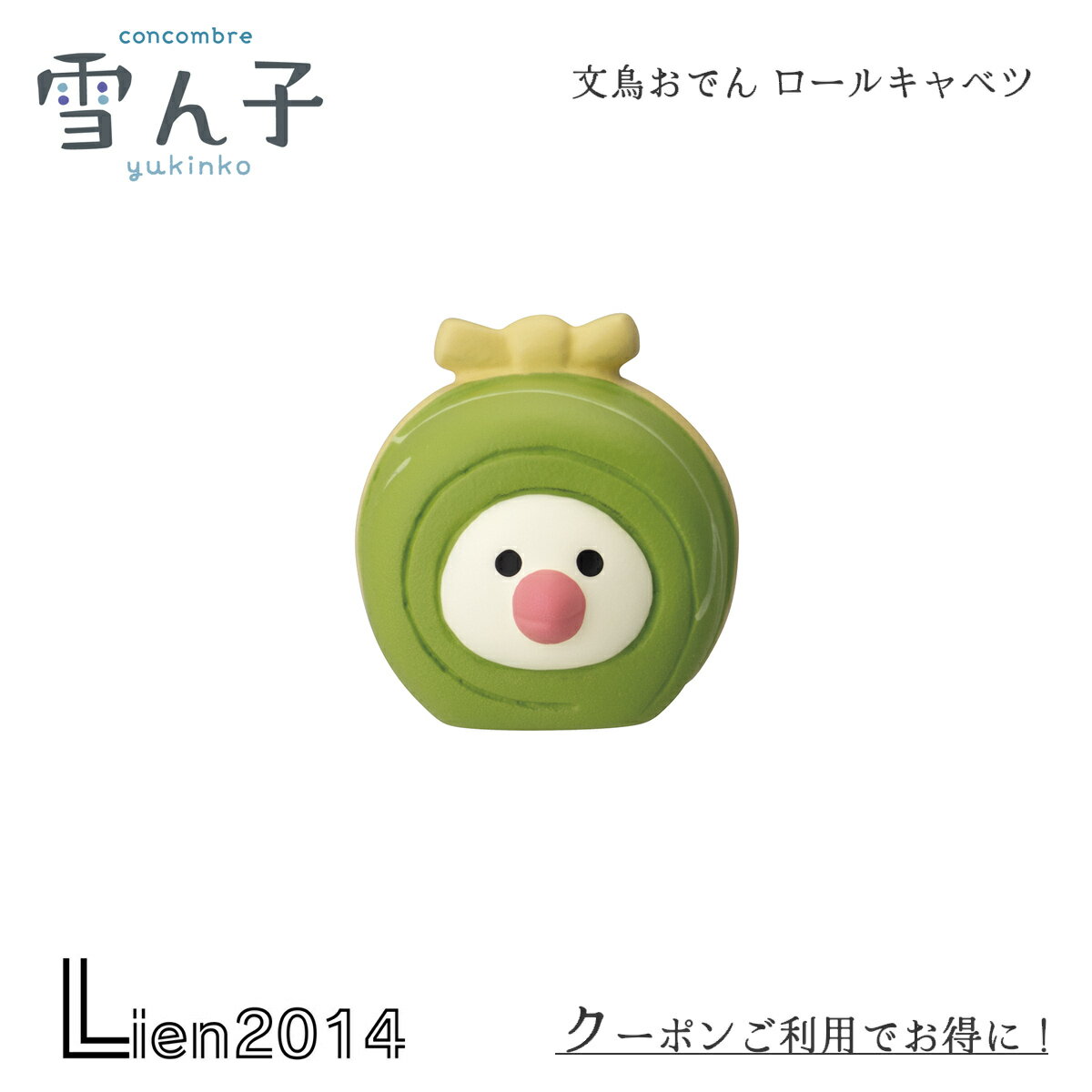 【 在庫商品 】 文鳥おでん ロールキャベツ コンコンブル 雪ん子 2024 新作 冬 DECOLE concombre マス..