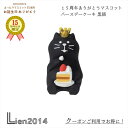 【 在庫商品 】 バースデーケーキ 黒猫 コンコンブル 15周年 2024 15周年ありがとうマスコット DECOLE concombre まったりマスコット ...