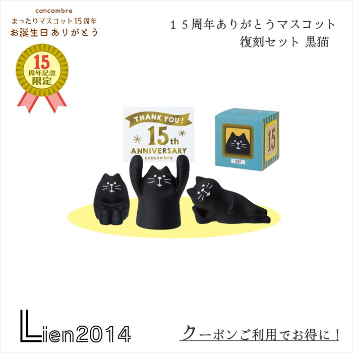  復刻セット 黒猫 コンコンブル 15周年 2024 15周年ありがとうマスコット DECOLE concombre まったりマスコット 記念 限定 誕生日 15周年ありがとうマスコット 復刻セット 黒猫 zcb-90255 4527749902557