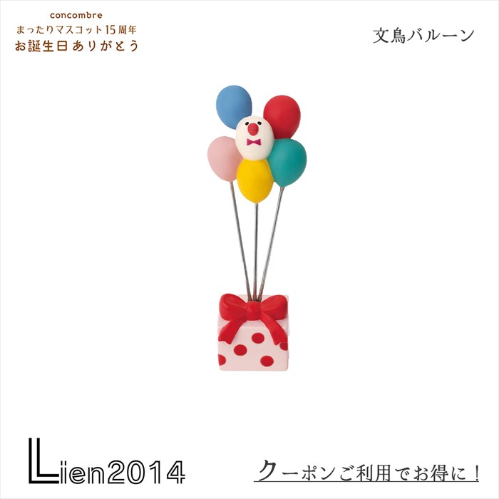 【 在庫商品 】【再入荷】文鳥バルーン コンコンブル 15周年 2024 お誕生日 バースデー DECOLE concombre まったりマスコット 記念 飾り 置物 ディスプレイ インテリア 文鳥バルーン zcb-90261…