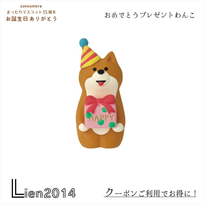 Rakuten - 【 在庫商品 】おめでとうプレゼントわんこ コンコンブル 15周年 2024 お誕生日 バースデー DECOLE concombre まったりマスコット 記念 飾り 置物 おめでとうプレゼントわんこ zcb-90265 4527749902656