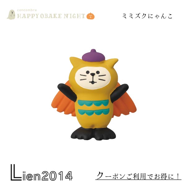 【 在庫商品 】 ミミズクにゃんこ コンコンブル HAPPY OBAKE NIGHT 2024 ハロウィン DECOLE concombre マスコット 新作 可愛い 置物 小物 フィギュア ZHW-47913H 4527749479134